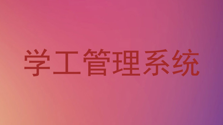 学工管理系统