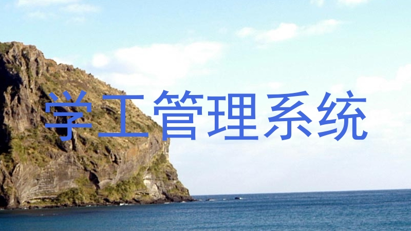 学工管理系统
