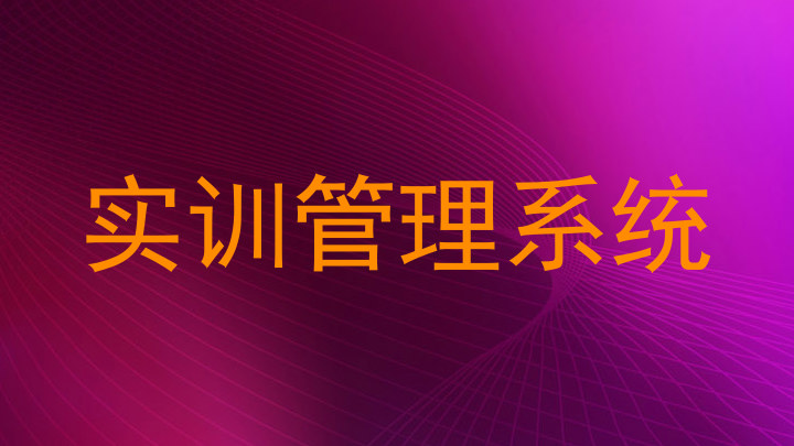 实训管理系统