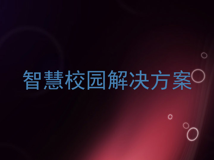 智慧校园解决方案