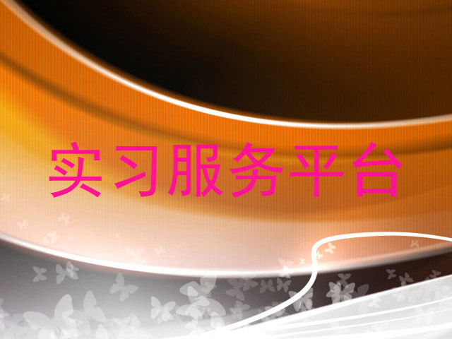 实习服务平台