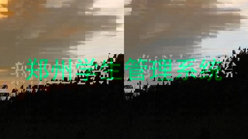 郑州学生管理系统