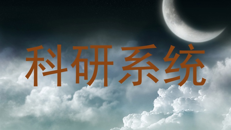 科研系统