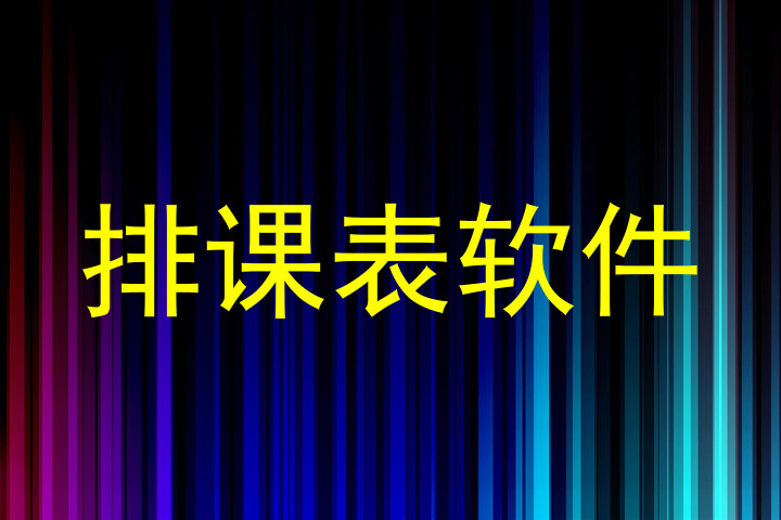 排课表软件