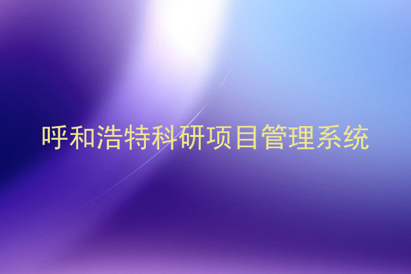 呼和浩特科研项目管理系统