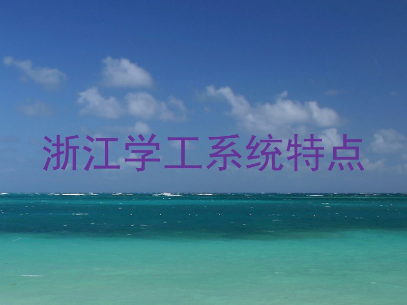 浙江学工系统特点