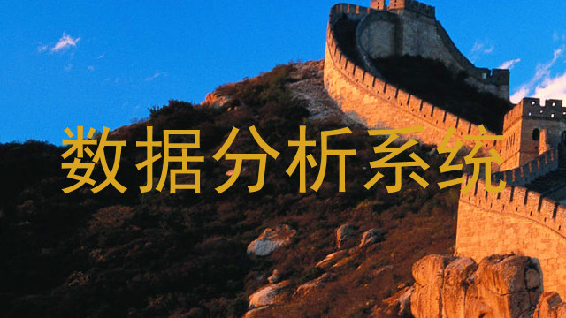 数据分析系统