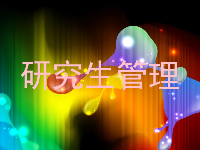 研究生管理