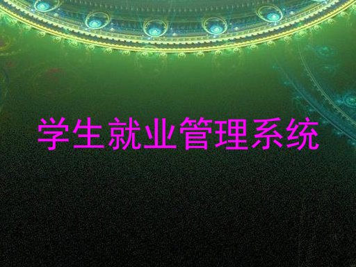 学生就业管理系统