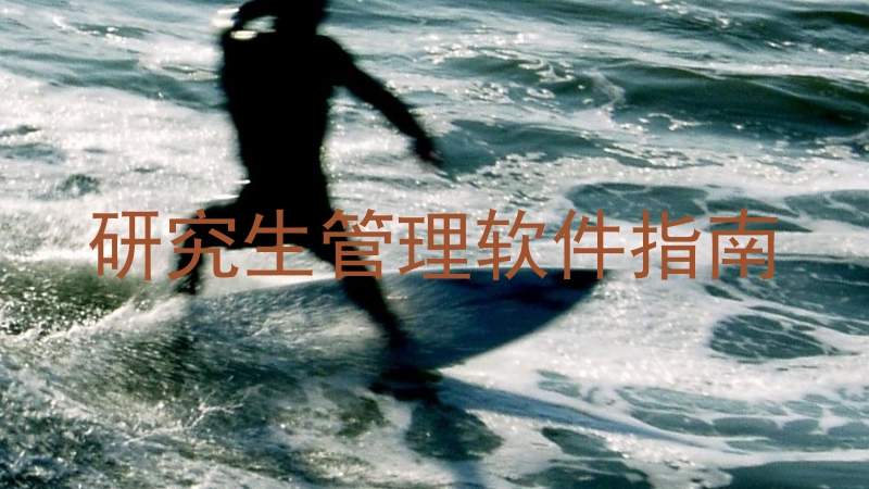 研究生管理软件指南