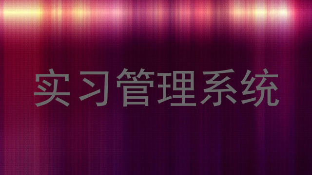 实习管理系统