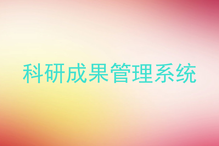 科研成果管理系统