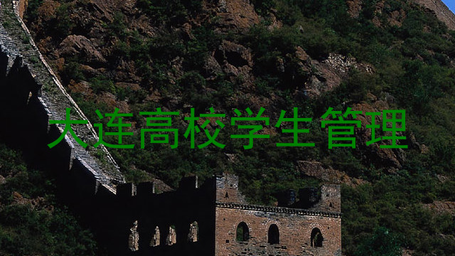大连高校学生管理