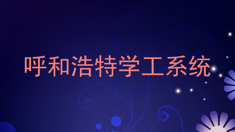 呼和浩特学工系统