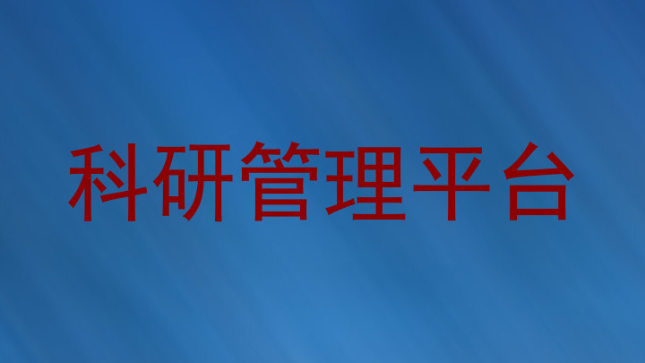 科研管理平台