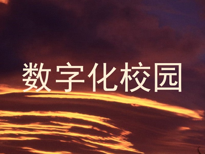 数字化校园