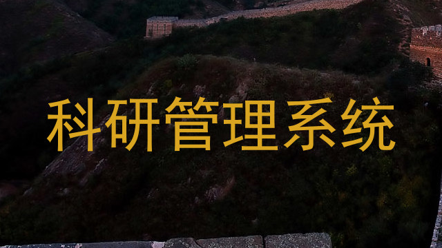 科研管理系统