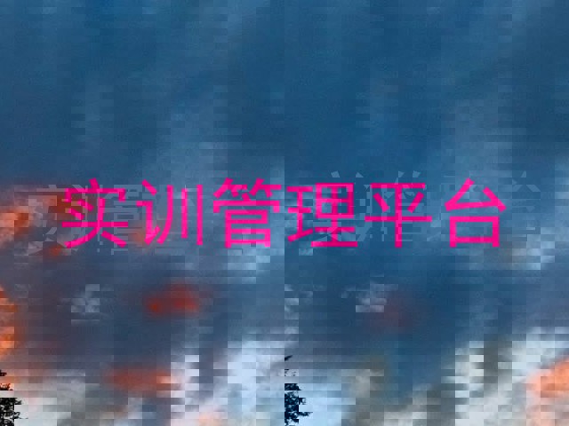 实训管理平台