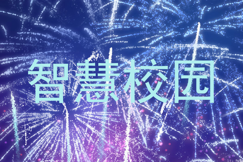 智慧校园