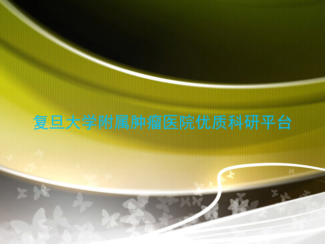 复旦大学附属肿瘤医院优质科研平台