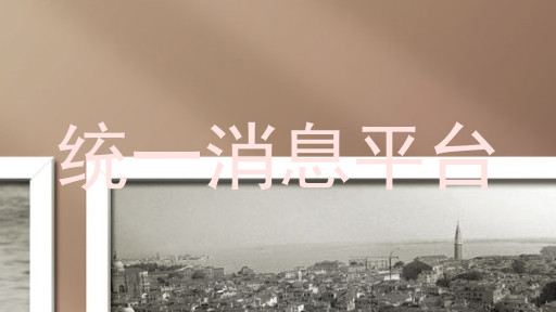 统一消息平台