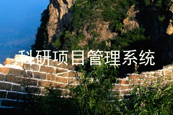 科研项目管理系统