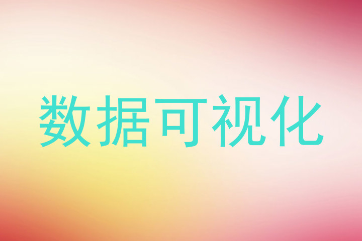 数据可视化