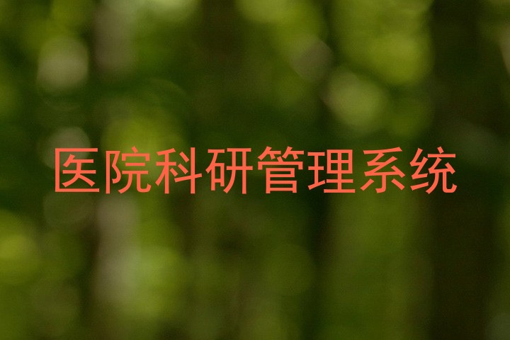医院科研管理系统