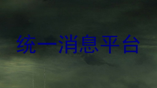统一消息平台
