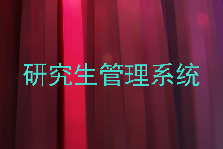 研究生管理系统