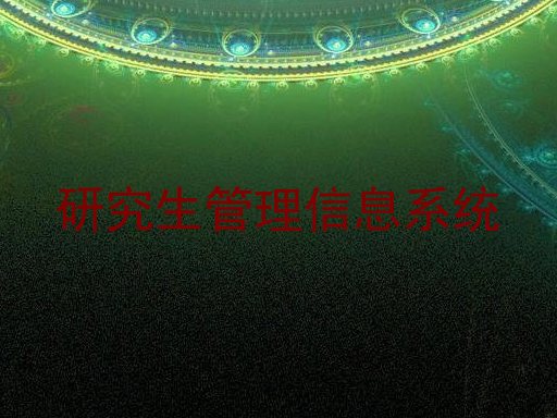 研究生管理信息系统