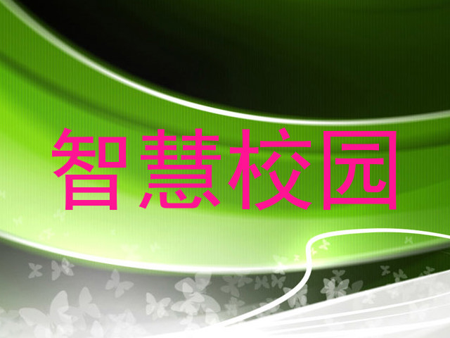 智慧校园