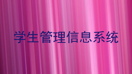 学生管理信息系统