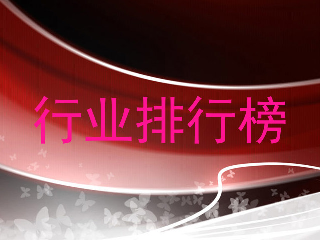 行业排行榜