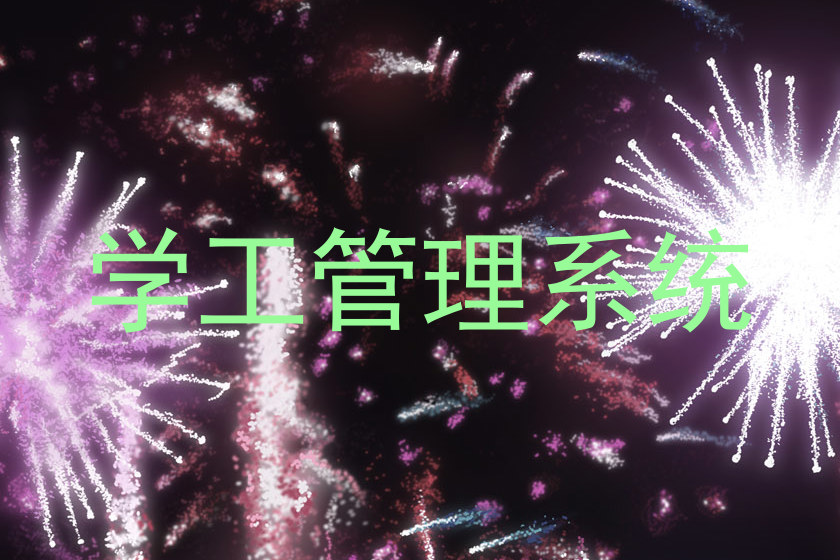 学工管理系统