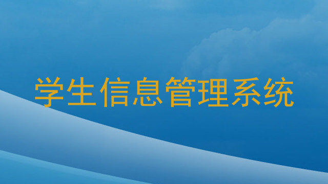 学生信息管理系统