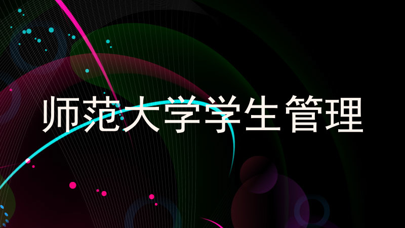 师范大学学生管理