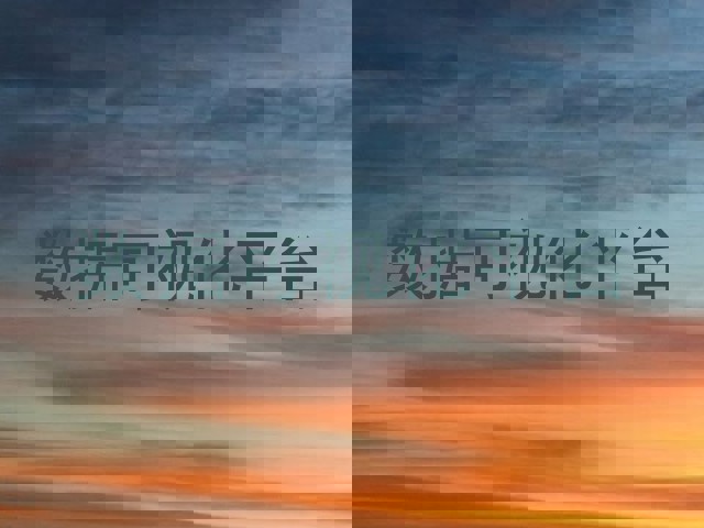 数据可视化平台