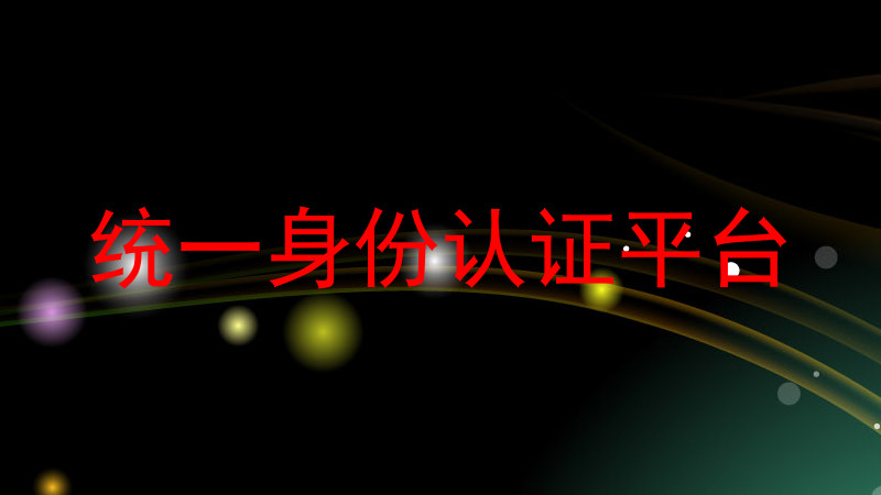 统一身份认证平台