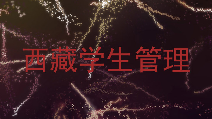 西藏学生管理