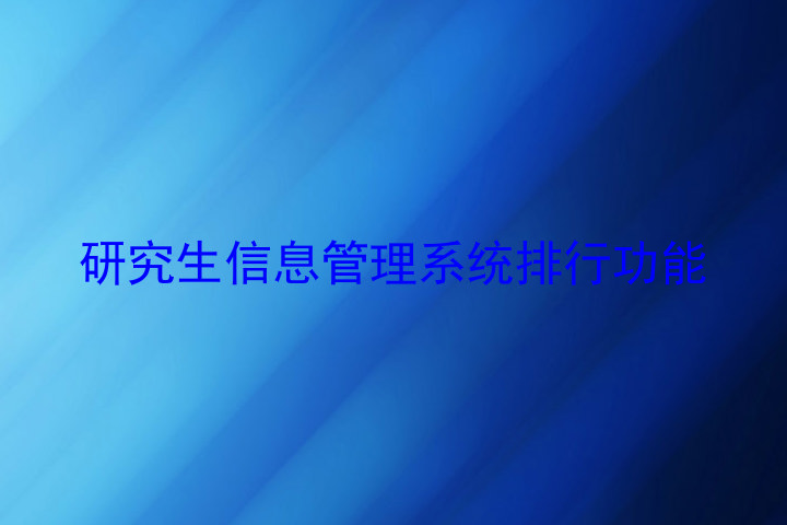 研究生信息管理系统排行功能