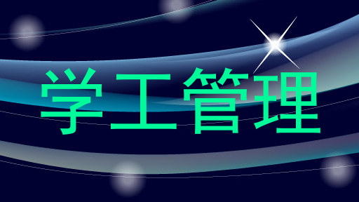 学工管理