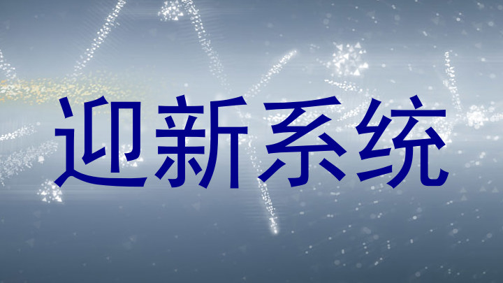 迎新系统