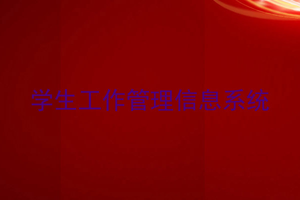 学生工作管理信息系统