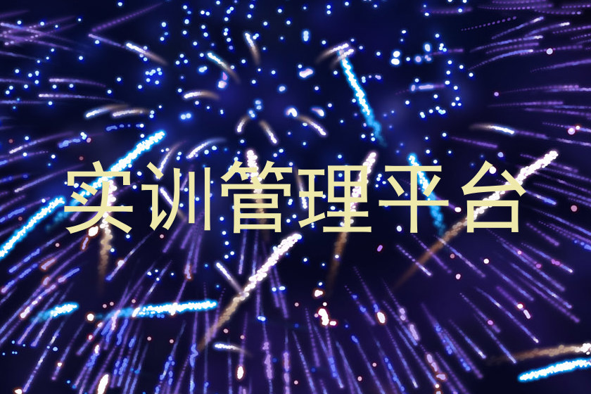 实训管理平台