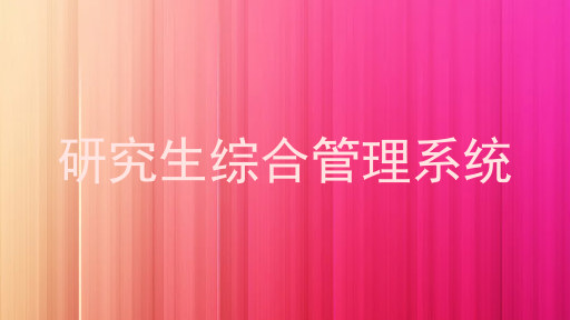 研究生综合管理系统