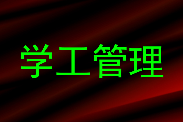 学工管理