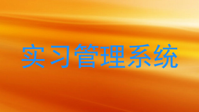 实习管理系统