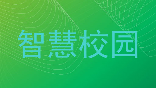 智慧校园