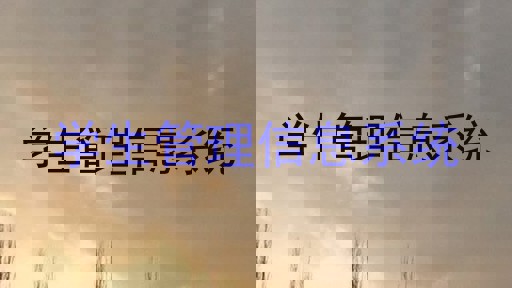 学生管理信息系统